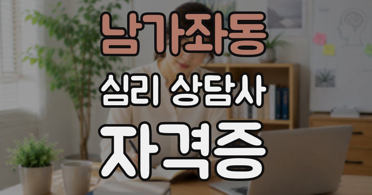 남가좌동 심리 상담사 자격증