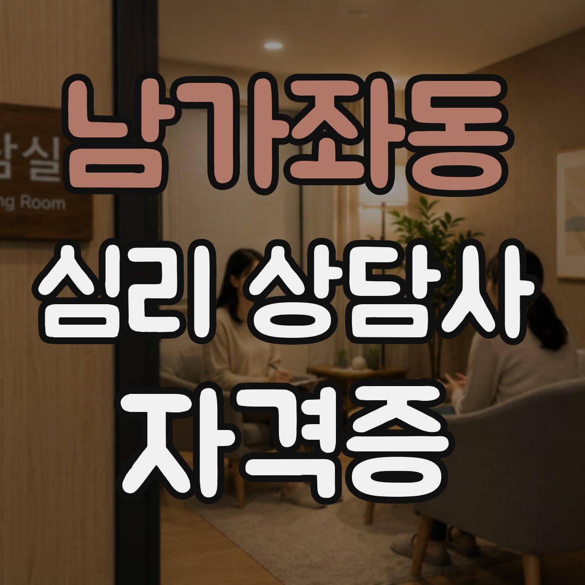 남가좌동 심리 상담사 자격증