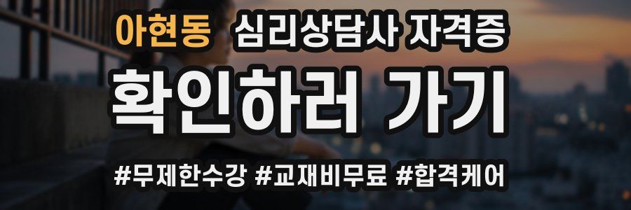 아현동 심리 상담사 자격증