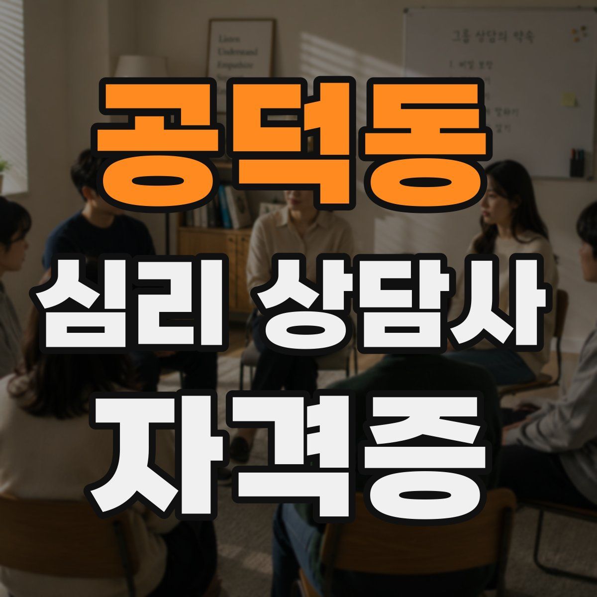 공덕동 심리 상담사 자격증