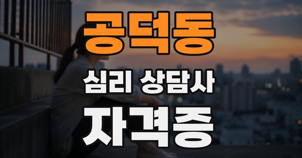 공덕동 심리 상담사 자격증