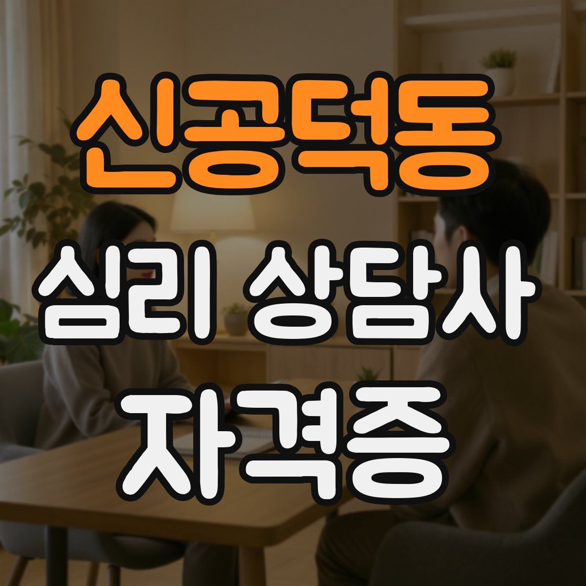 신공덕동 심리 상담사 자격증