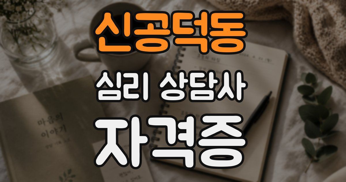 신공덕동 심리 상담사 자격증
