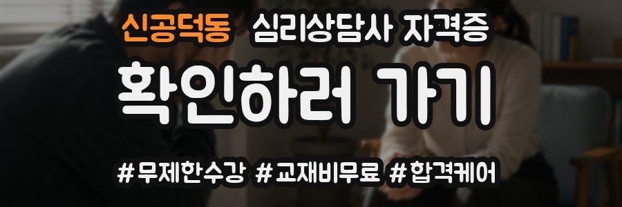 신공덕동 심리 상담사 자격증