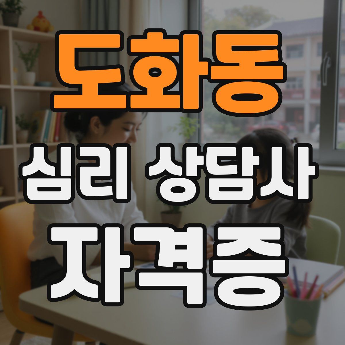 도화동 심리 상담사 자격증