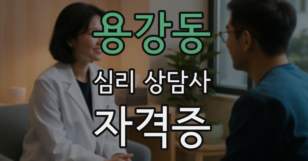 용강동 심리 상담사 자격증