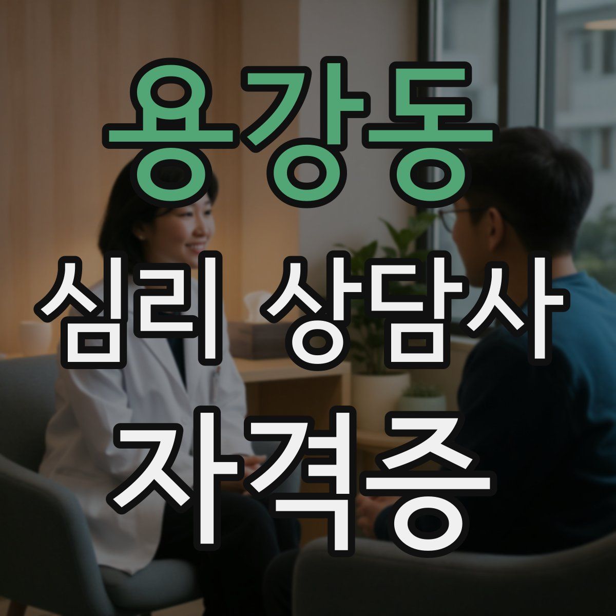 용강동 심리 상담사 자격증