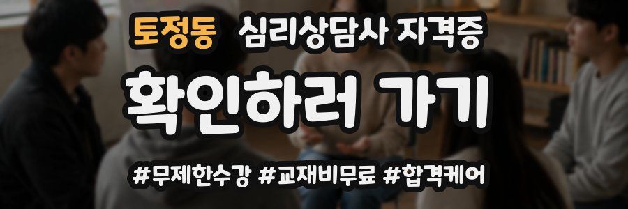 토정동 심리 상담사 자격증