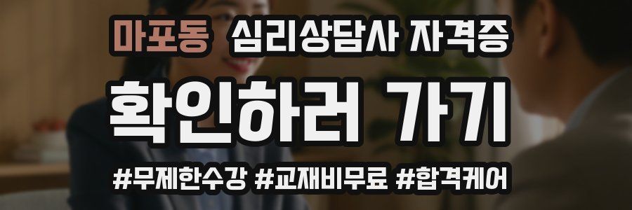 마포동 심리 상담사 자격증