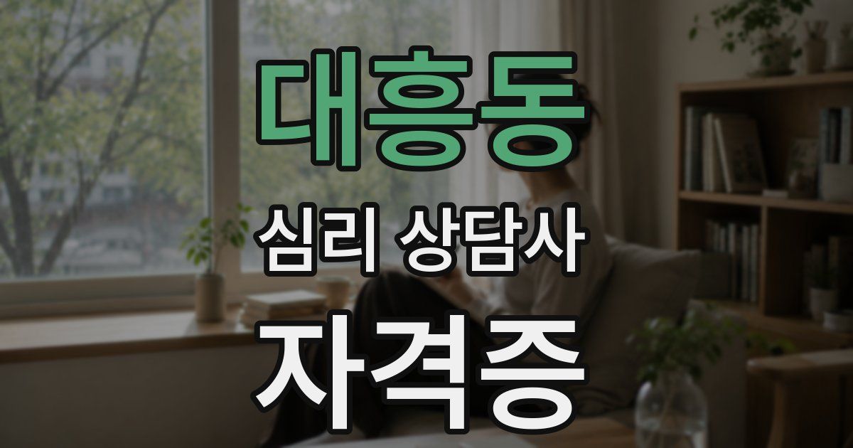 대흥동 심리 상담사 자격증