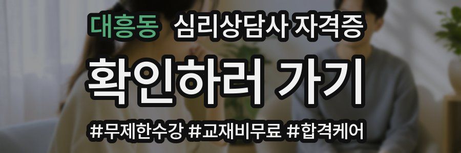 대흥동 심리 상담사 자격증