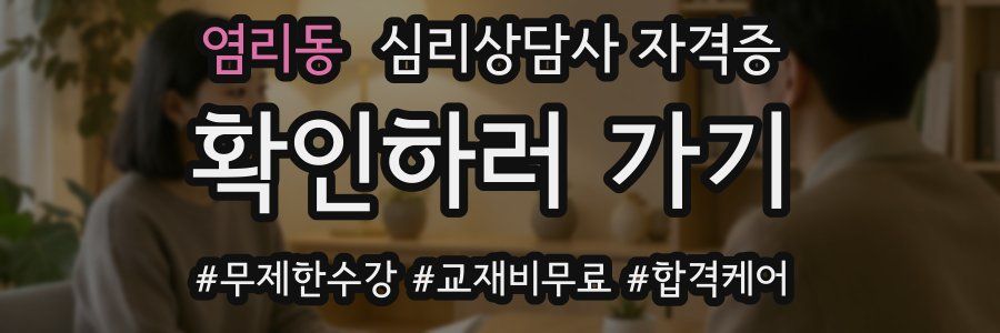 염리동 심리 상담사 자격증