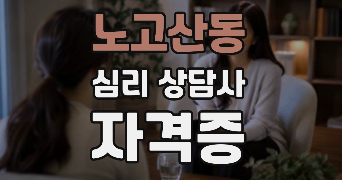 노고산동 심리 상담사 자격증
