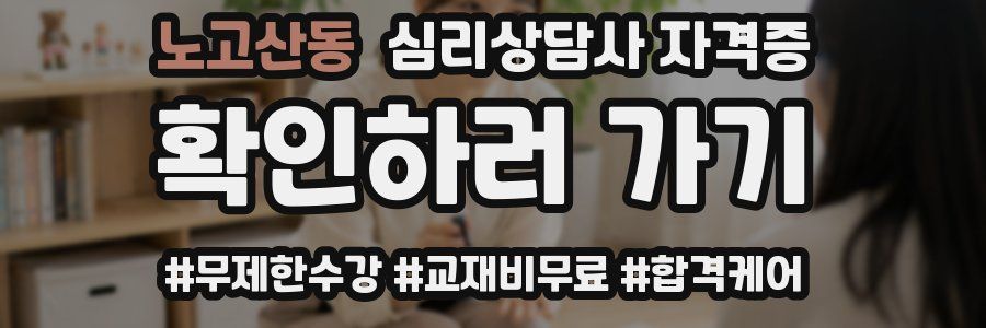 노고산동 심리 상담사 자격증