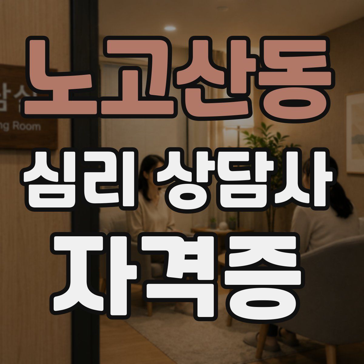 노고산동 심리 상담사 자격증
