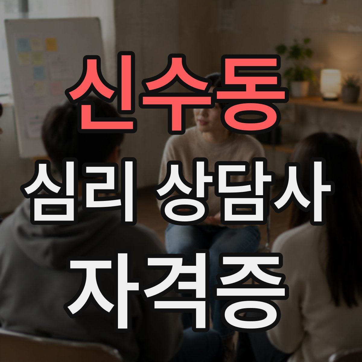 신수동 심리 상담사 자격증