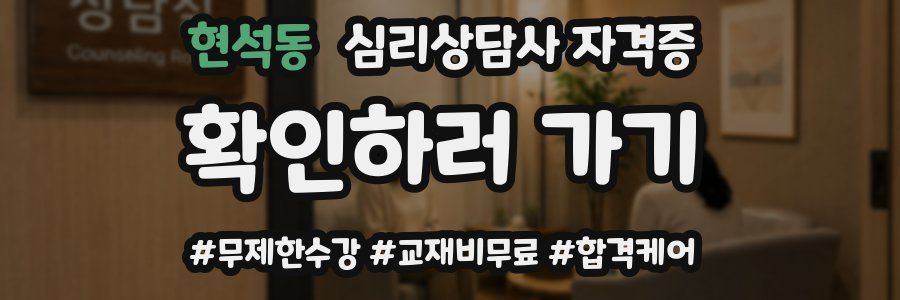 현석동 심리 상담사 자격증