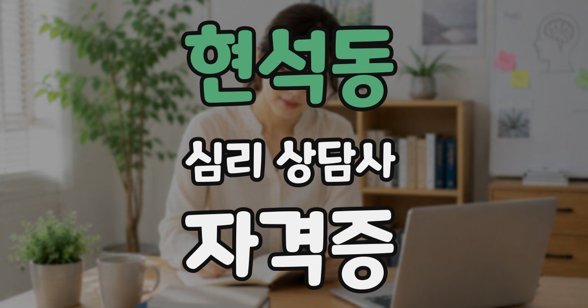 현석동 심리 상담사 자격증