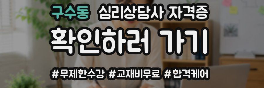 구수동 심리 상담사 자격증