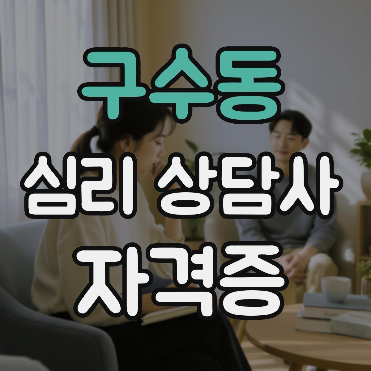 구수동 심리 상담사 자격증
