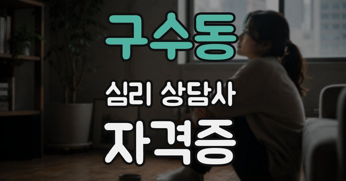 구수동 심리 상담사 자격증