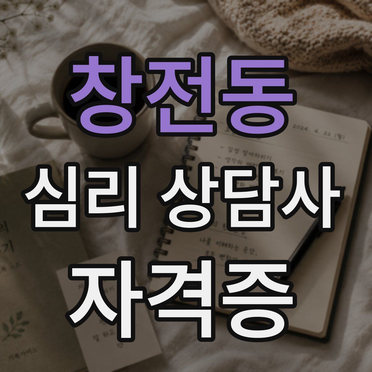 창전동 심리 상담사 자격증