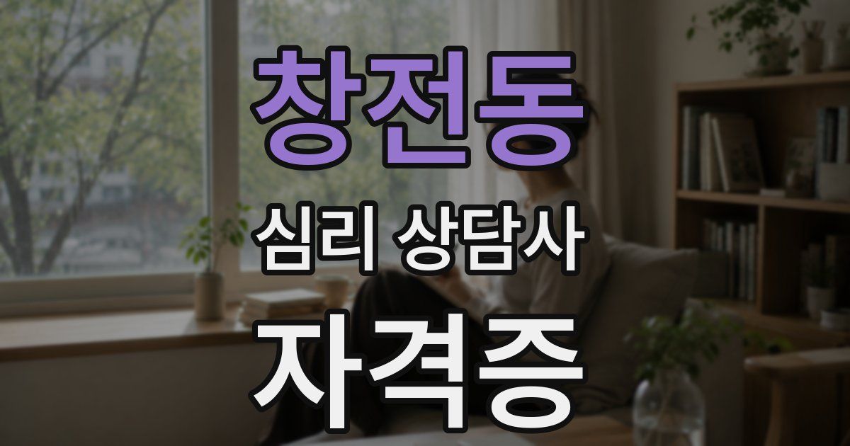 창전동 심리 상담사 자격증
