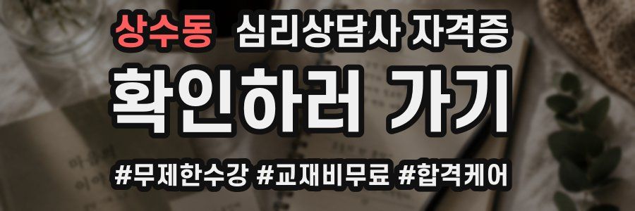 상수동 심리 상담사 자격증