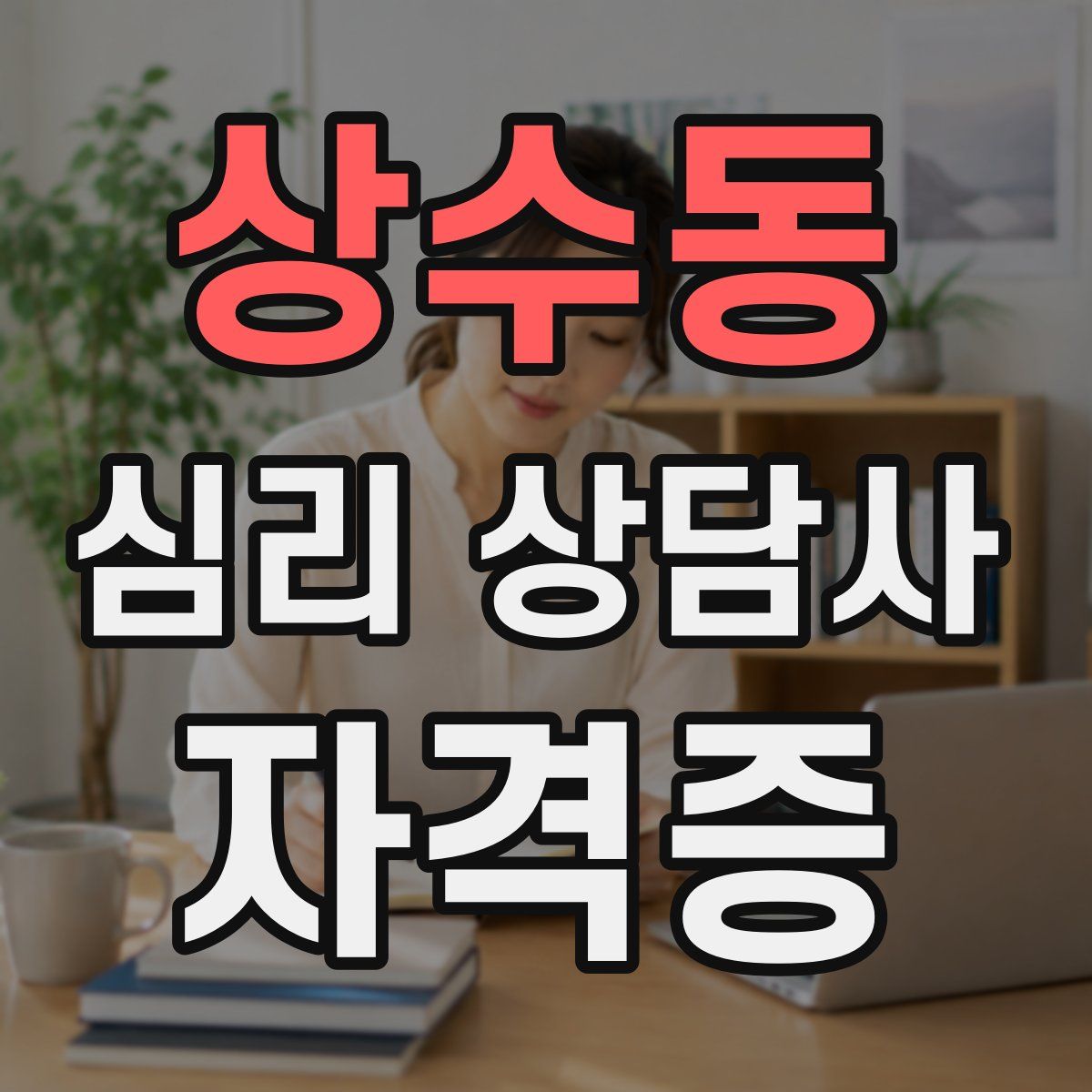 상수동 심리 상담사 자격증