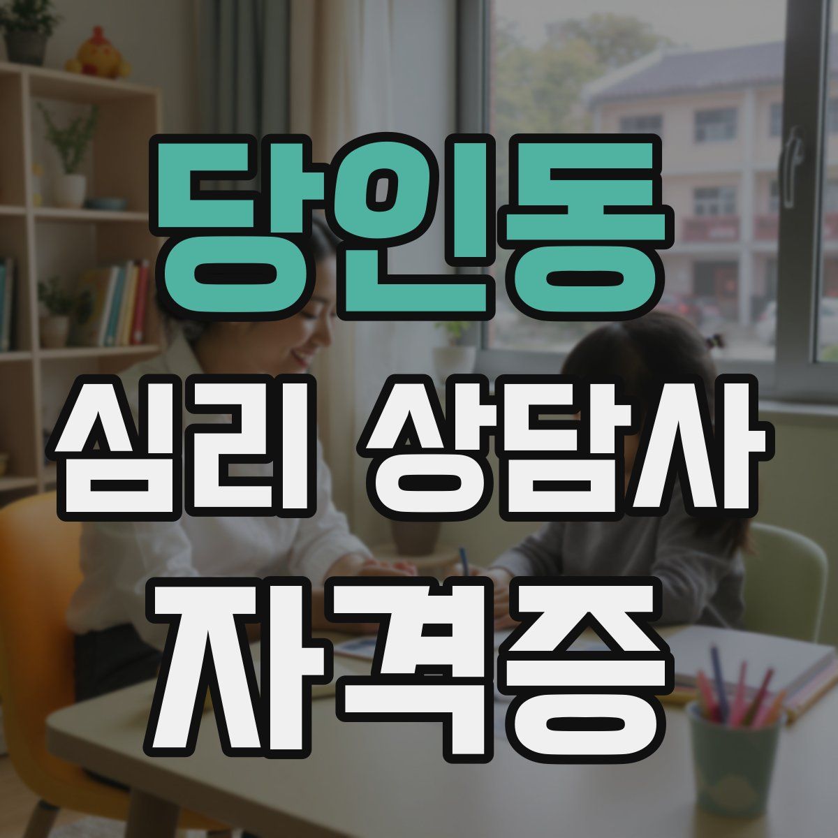 당인동 심리 상담사 자격증