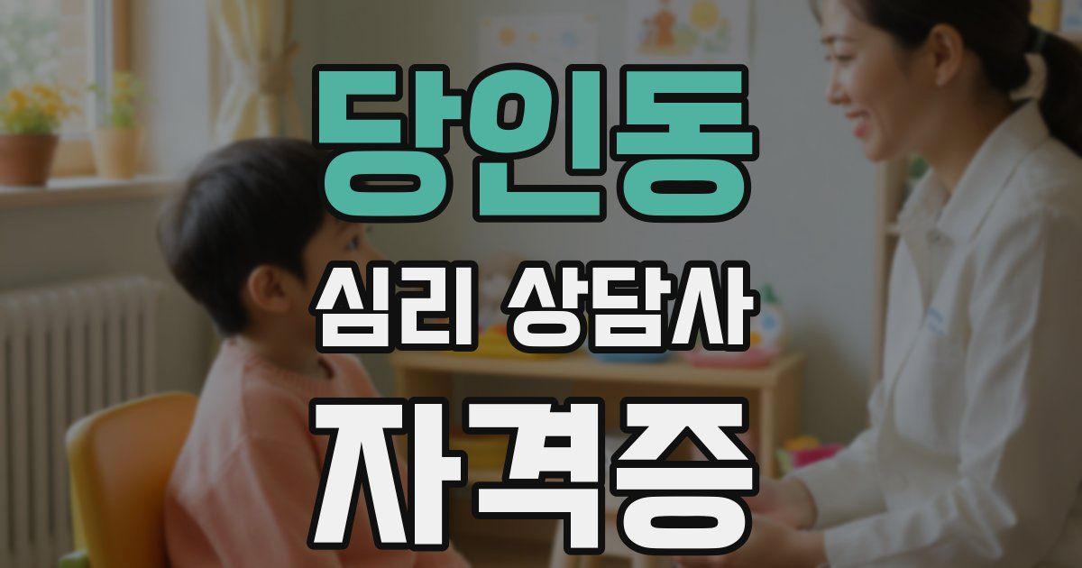 당인동 심리 상담사 자격증