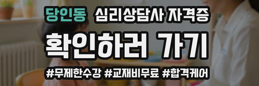당인동 심리 상담사 자격증