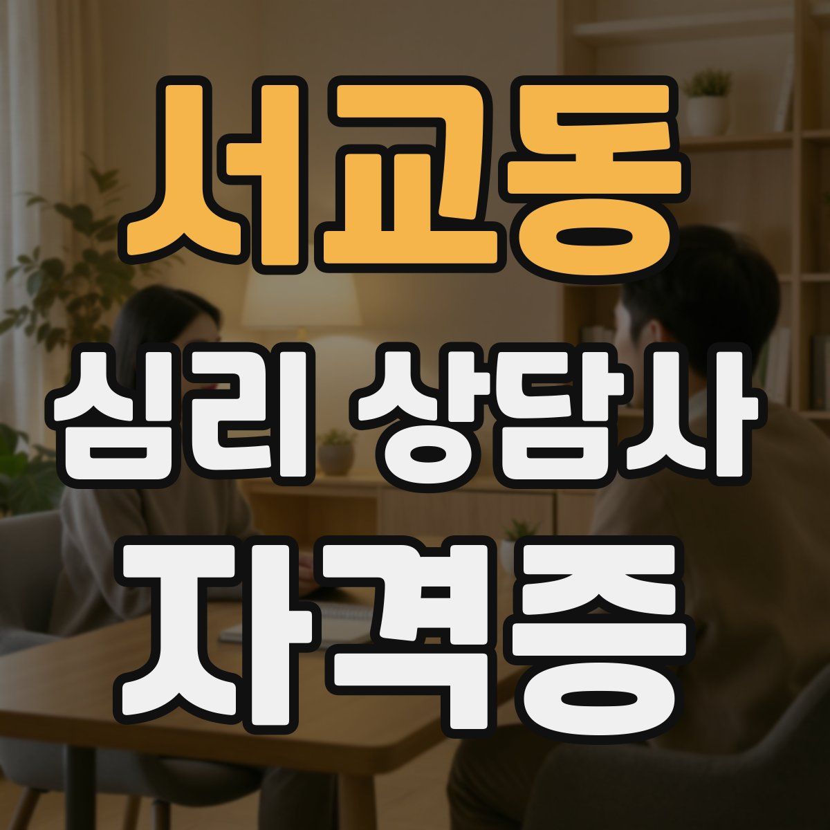 서교동 심리 상담사 자격증