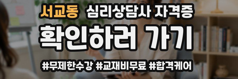 서교동 심리 상담사 자격증