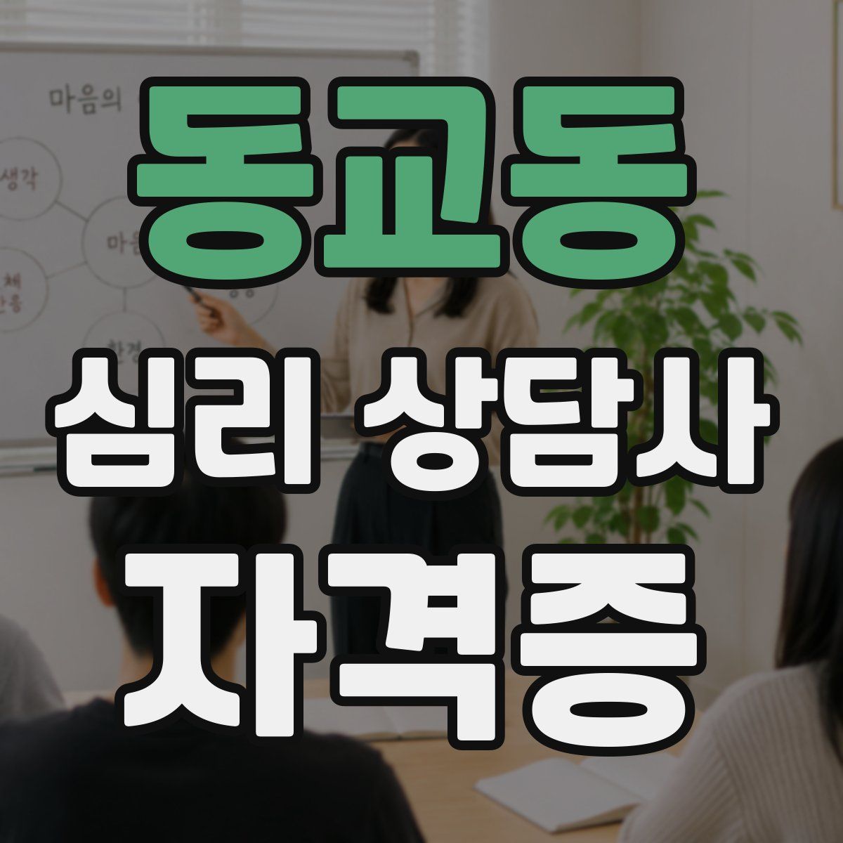 동교동 심리 상담사 자격증