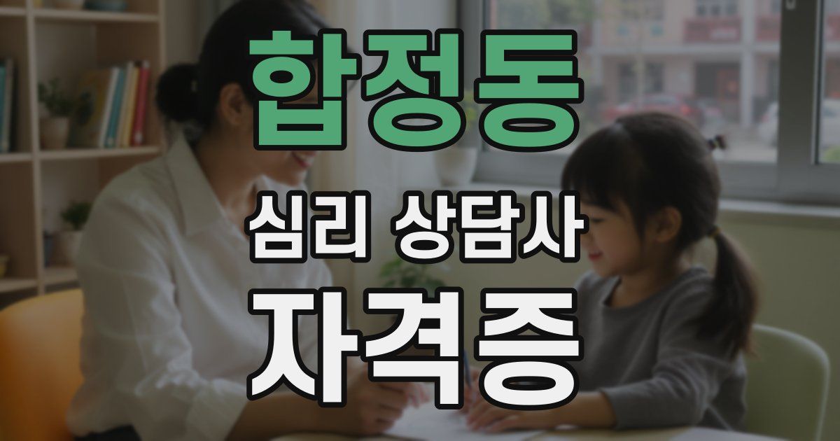 합정동 심리 상담사 자격증