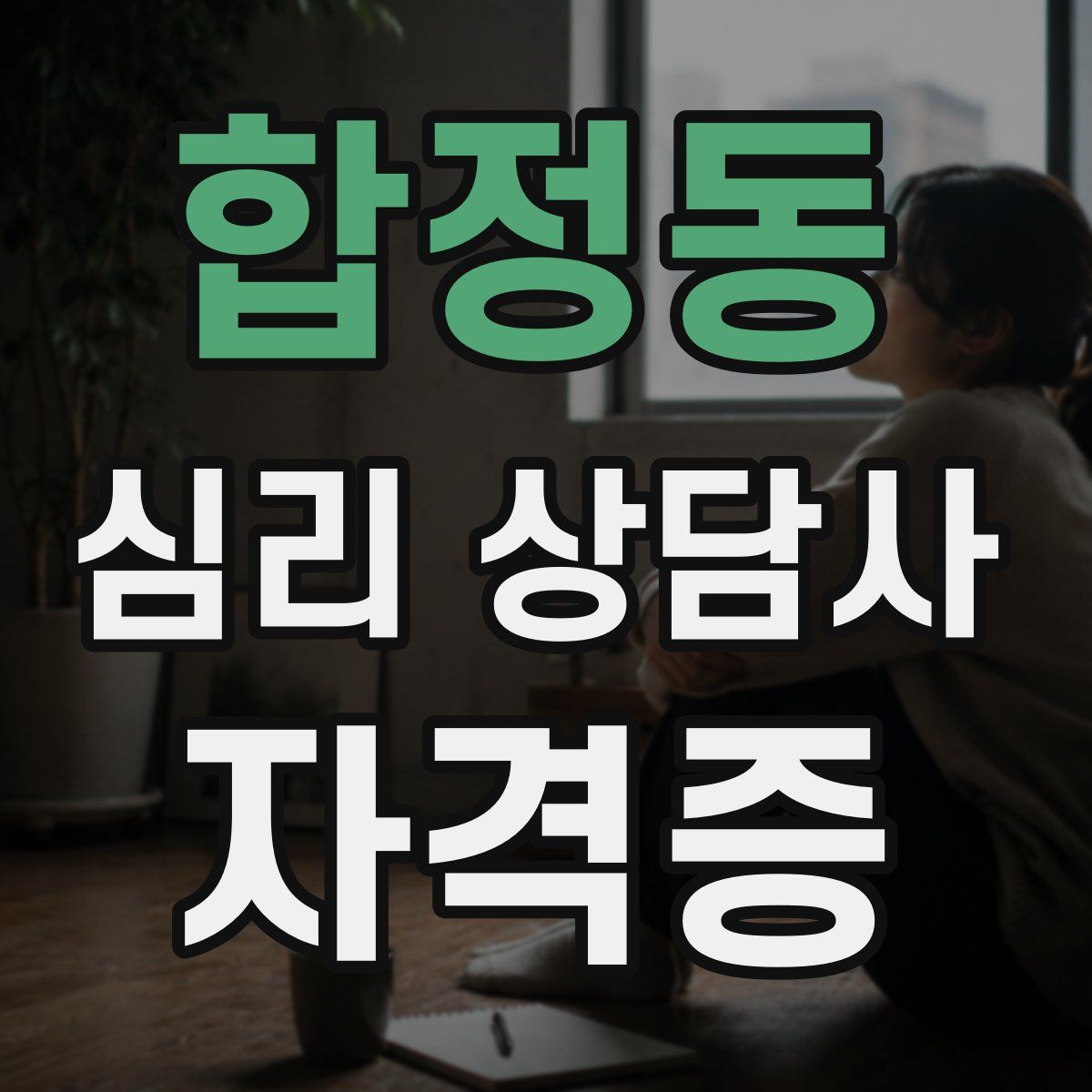 합정동 심리 상담사 자격증