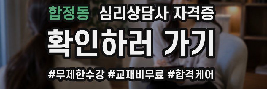 합정동 심리 상담사 자격증