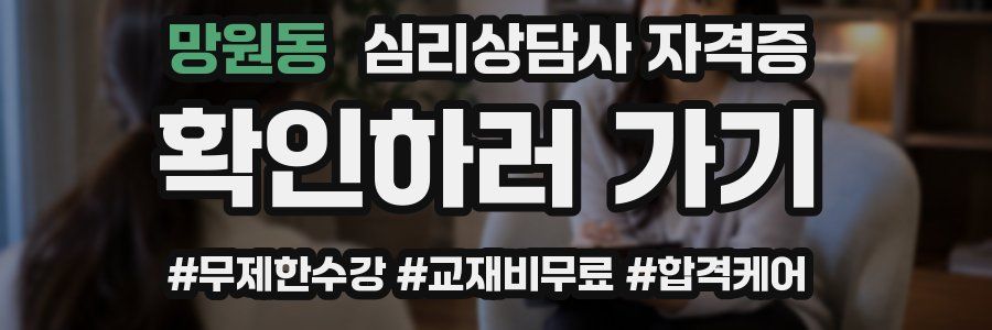 망원동 심리 상담사 자격증