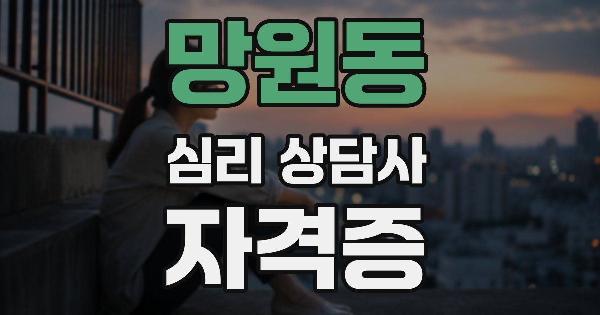 망원동 심리 상담사 자격증