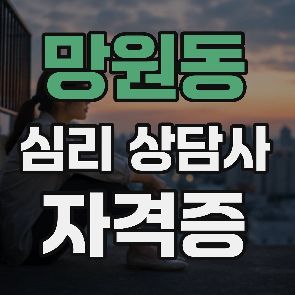 망원동 심리 상담사 자격증