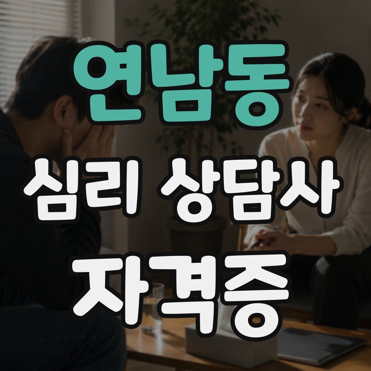 연남동 심리 상담사 자격증