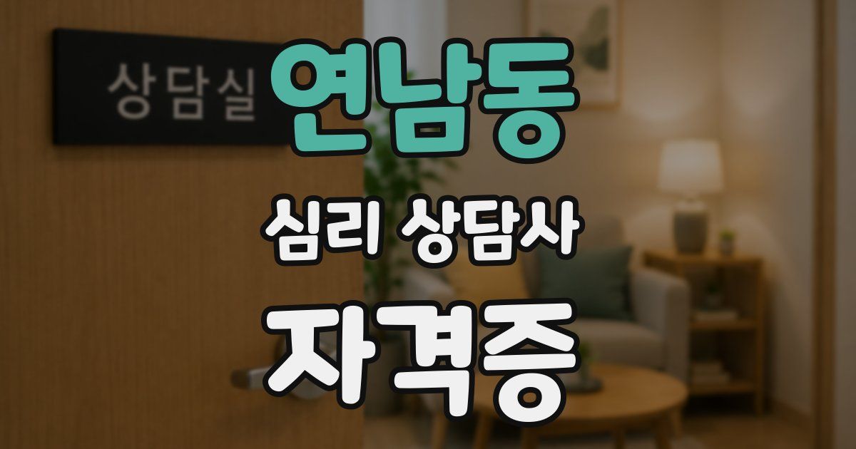연남동 심리 상담사 자격증