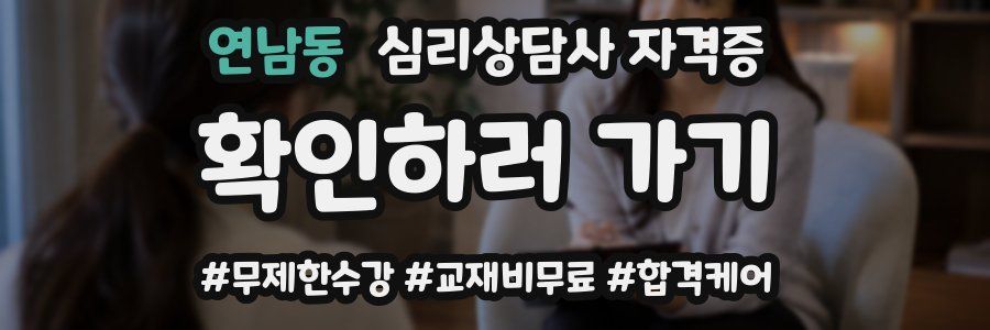연남동 심리 상담사 자격증
