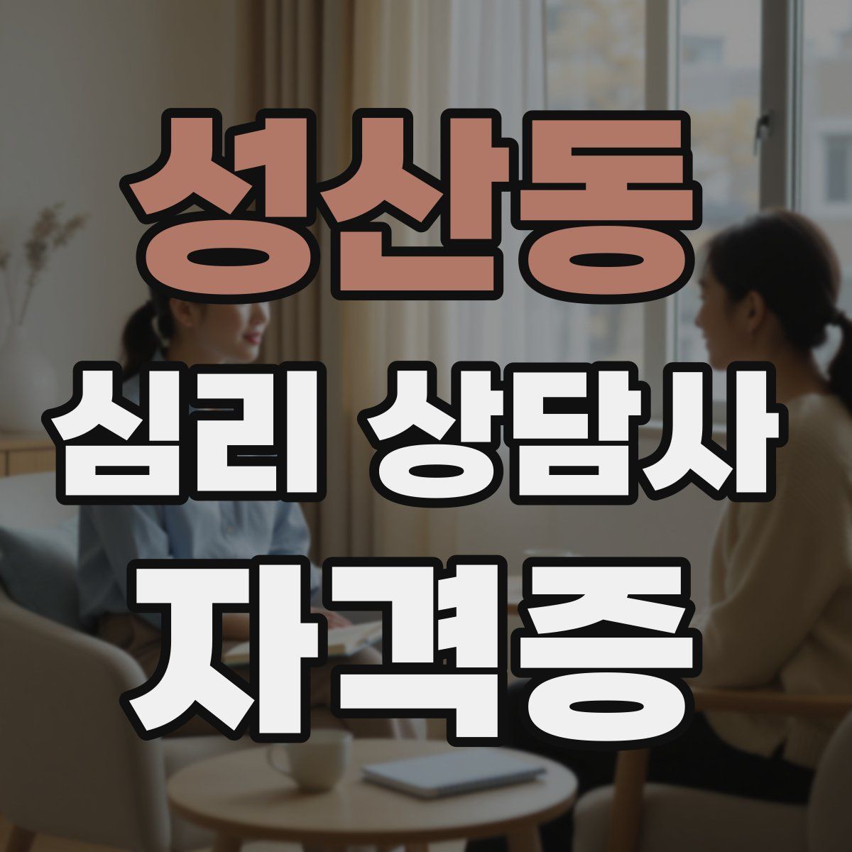 성산동 심리 상담사 자격증