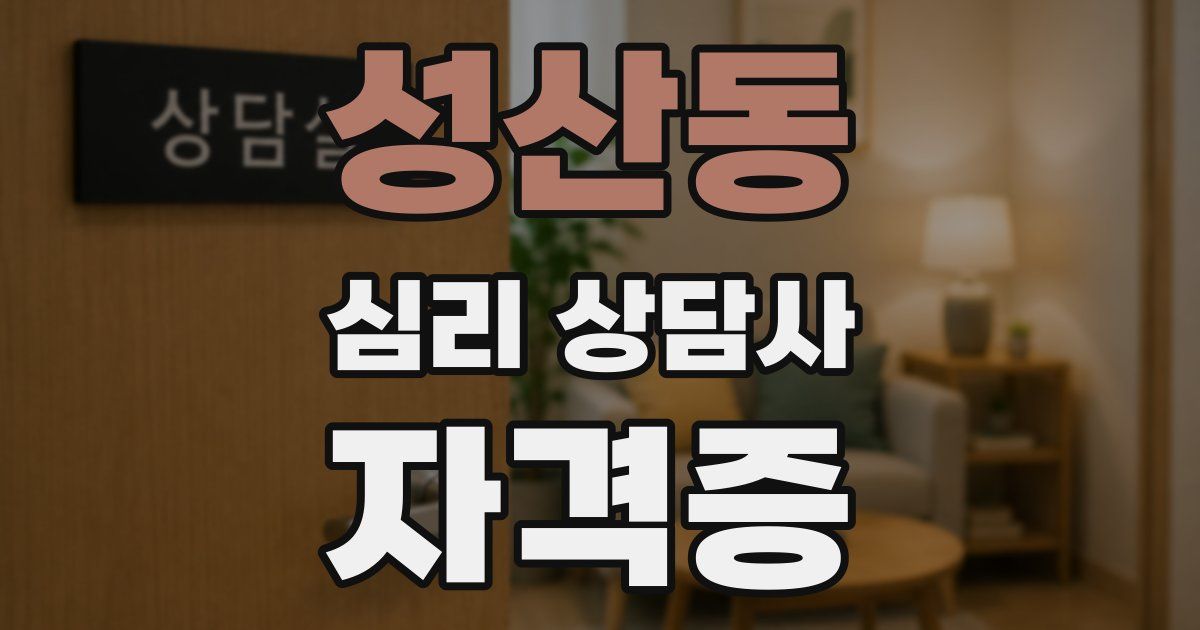 성산동 심리 상담사 자격증