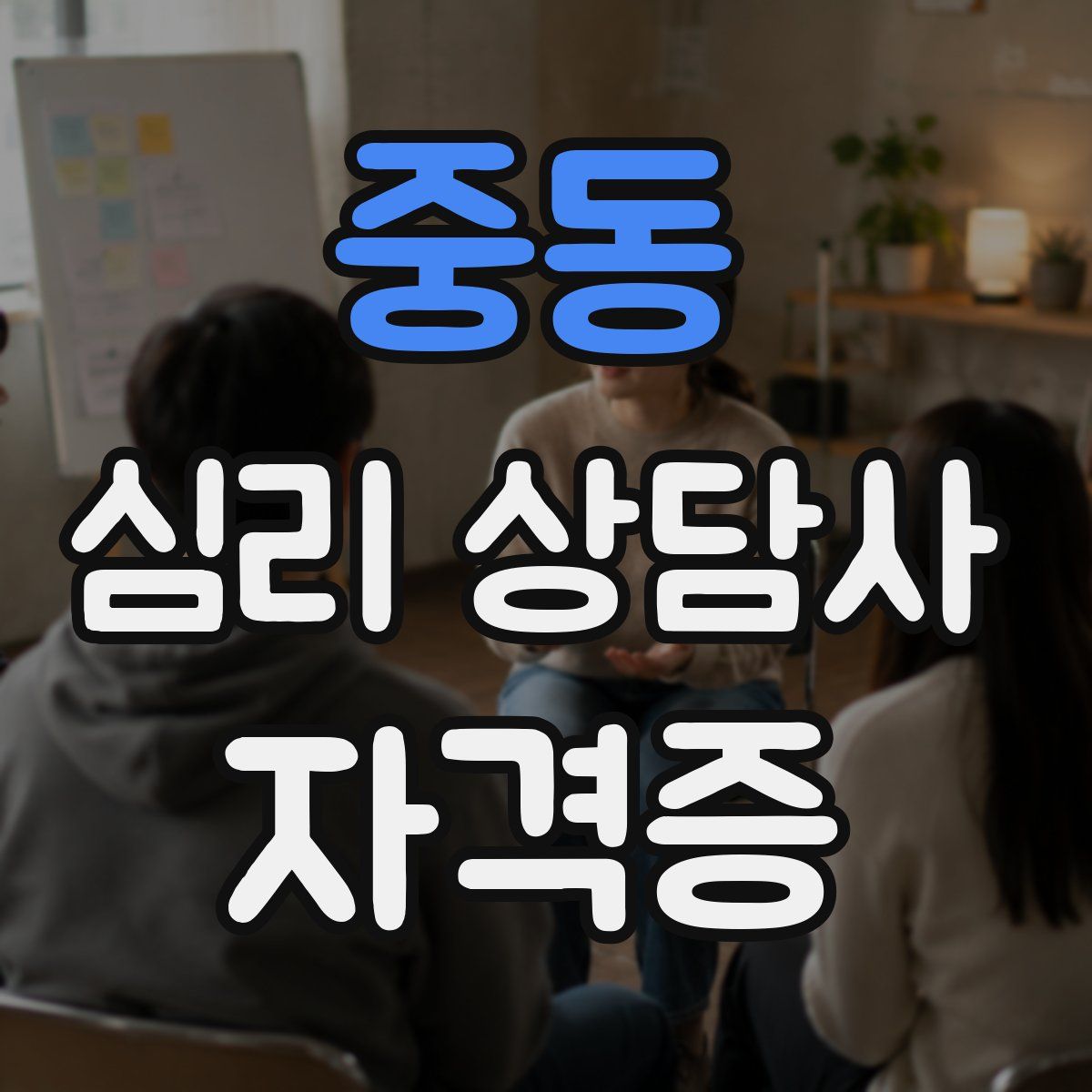 중동 심리 상담사 자격증