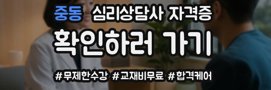중동 심리 상담사 자격증