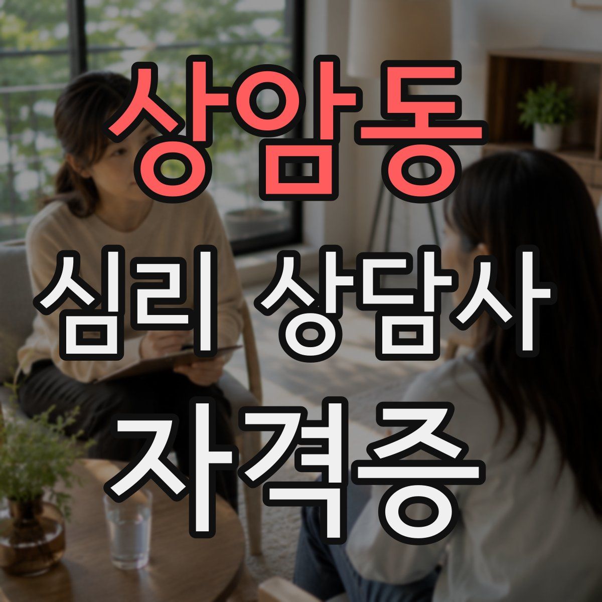 상암동 심리 상담사 자격증