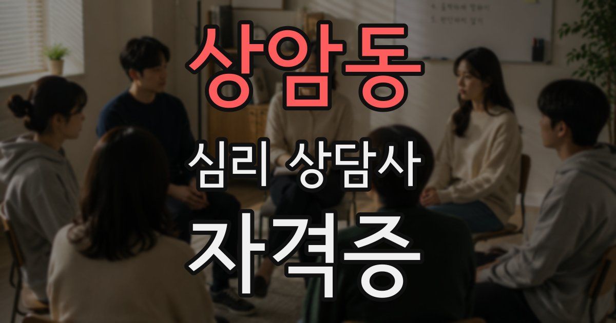 상암동 심리 상담사 자격증